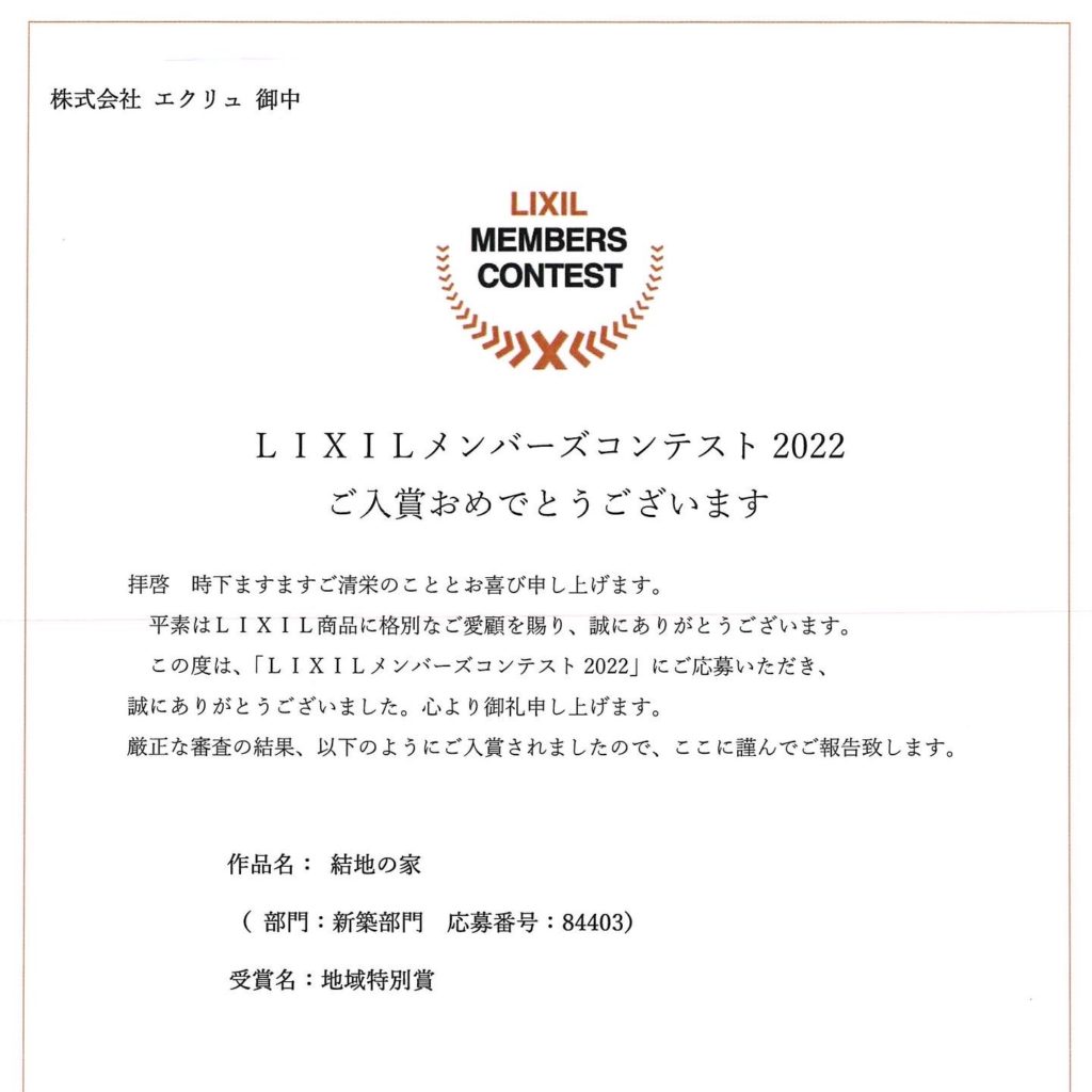 LIXILメンバーズコンテスト2022　地域特別賞　受賞