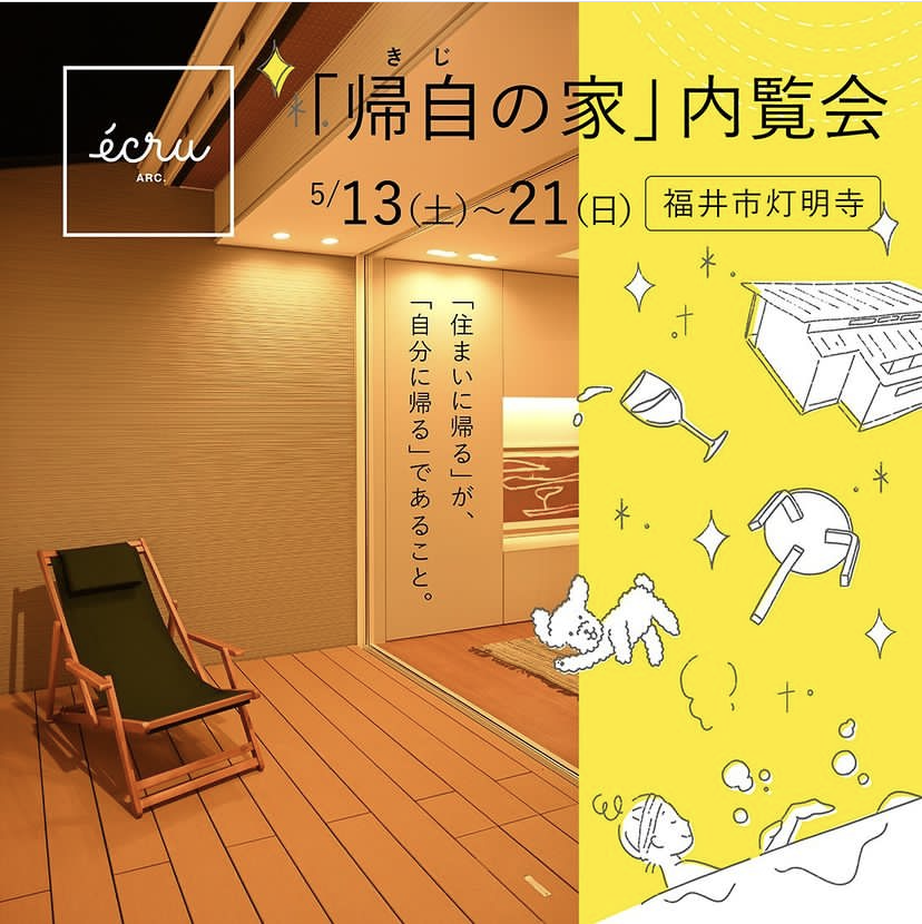 「帰自の家」内覧会