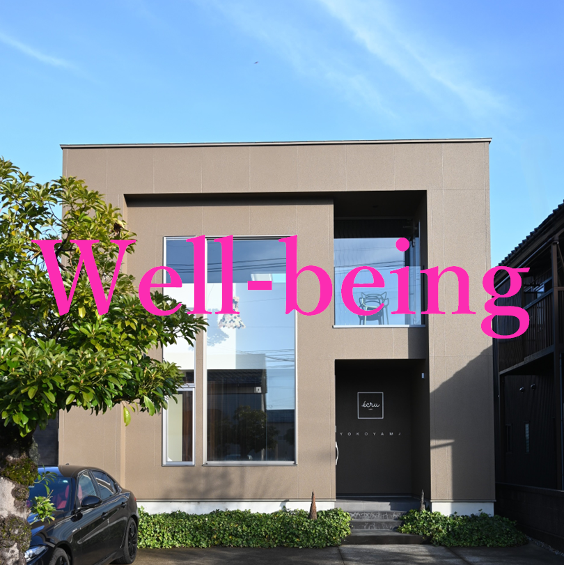 ウェルビーイングな暮らしには、物との良好な関係性が重要です。